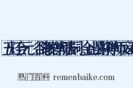 五灯会元·谷隐聪禅师法嗣·金山昙颖禅师反义词是什么意思的图片
